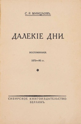 Минцлов С.Р. Далекие дни. Воспоминания, 1870–90 гг. Берлин: Сибирское кн-во, [1925].